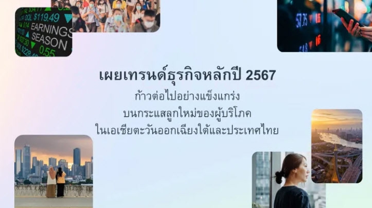 เผย 5 เทรนด์สำคัญขับเคลื่อนธุรกิจไทย ในปี 2567